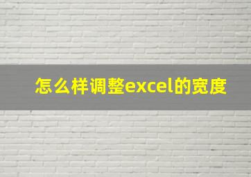 怎么样调整excel的宽度