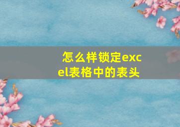 怎么样锁定excel表格中的表头