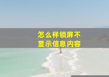 怎么样锁屏不显示信息内容