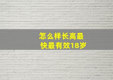 怎么样长高最快最有效18岁