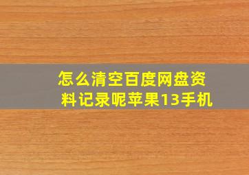 怎么清空百度网盘资料记录呢苹果13手机