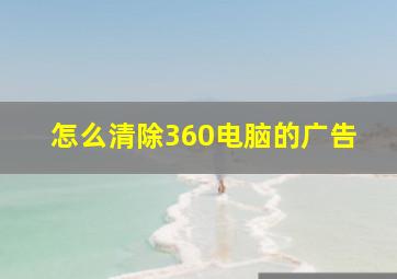 怎么清除360电脑的广告