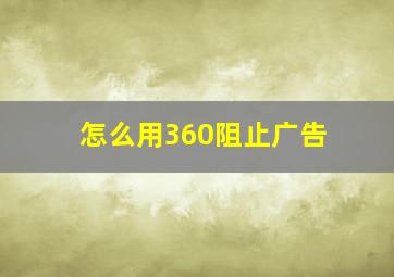 怎么用360阻止广告