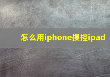 怎么用iphone操控ipad