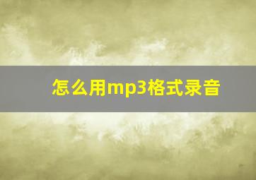 怎么用mp3格式录音