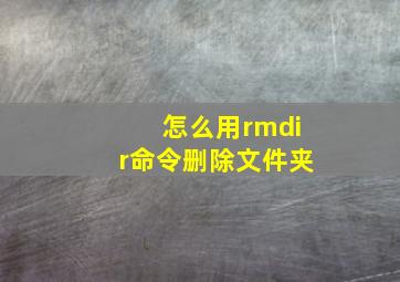 怎么用rmdir命令删除文件夹