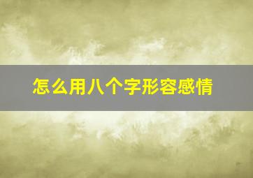 怎么用八个字形容感情