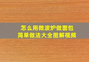 怎么用微波炉做面包简单做法大全图解视频