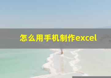 怎么用手机制作excel