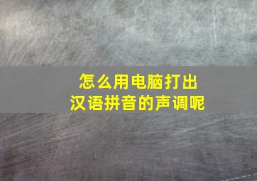 怎么用电脑打出汉语拼音的声调呢