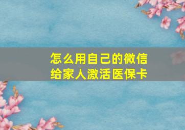 怎么用自己的微信给家人激活医保卡