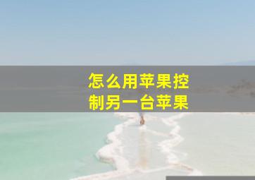 怎么用苹果控制另一台苹果