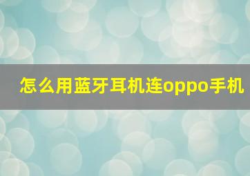 怎么用蓝牙耳机连oppo手机