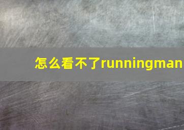 怎么看不了runningman