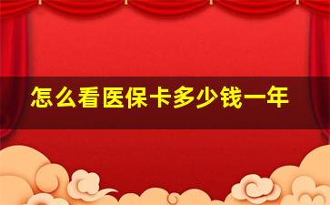 怎么看医保卡多少钱一年