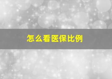 怎么看医保比例