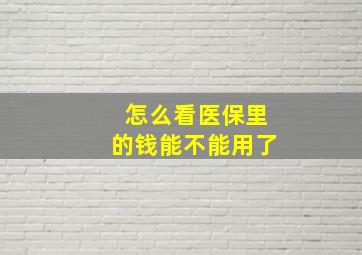 怎么看医保里的钱能不能用了