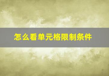 怎么看单元格限制条件