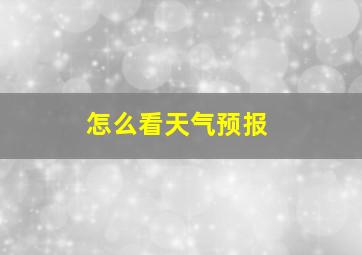 怎么看天气预报