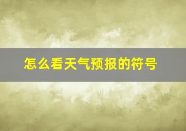 怎么看天气预报的符号