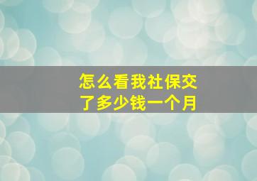 怎么看我社保交了多少钱一个月