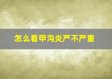 怎么看甲沟炎严不严重