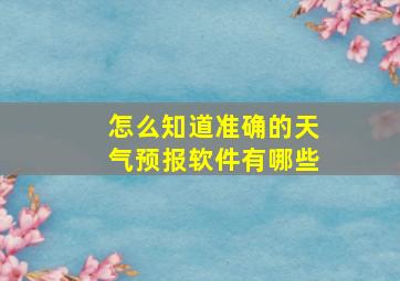 怎么知道准确的天气预报软件有哪些