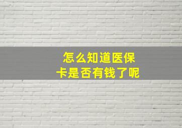 怎么知道医保卡是否有钱了呢