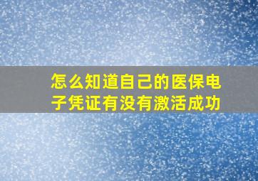 怎么知道自己的医保电子凭证有没有激活成功