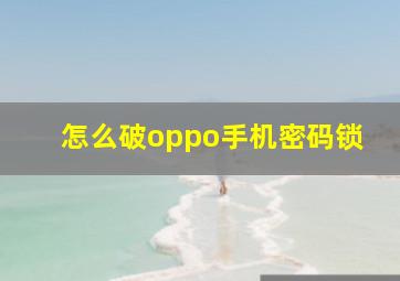 怎么破oppo手机密码锁