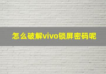 怎么破解vivo锁屏密码呢