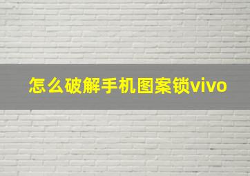 怎么破解手机图案锁vivo