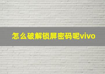 怎么破解锁屏密码呢vivo