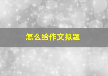 怎么给作文拟题