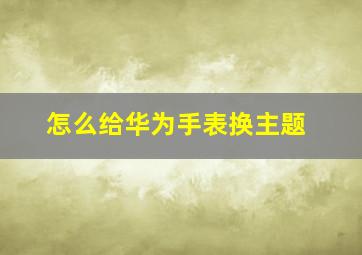 怎么给华为手表换主题