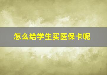 怎么给学生买医保卡呢