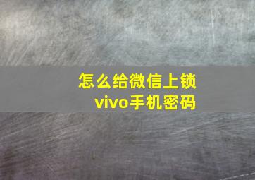 怎么给微信上锁vivo手机密码