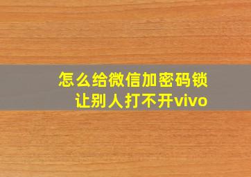 怎么给微信加密码锁让别人打不开vivo