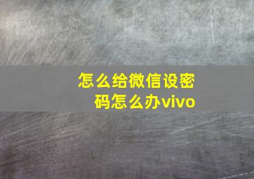 怎么给微信设密码怎么办vivo