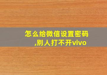 怎么给微信设置密码,别人打不开vivo