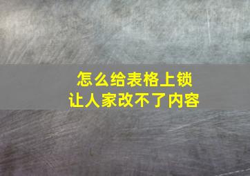 怎么给表格上锁让人家改不了内容