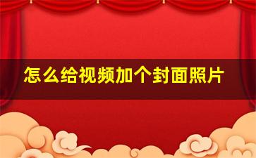 怎么给视频加个封面照片