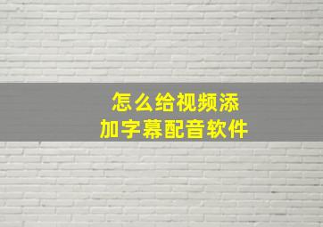 怎么给视频添加字幕配音软件