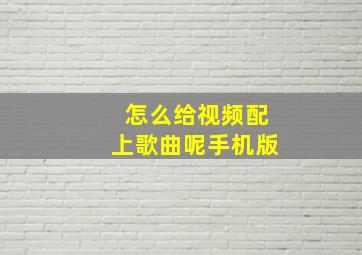 怎么给视频配上歌曲呢手机版