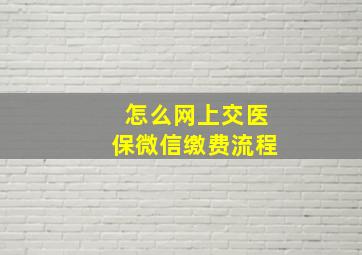 怎么网上交医保微信缴费流程