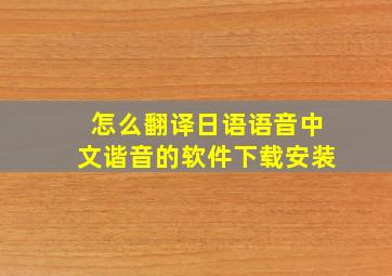 怎么翻译日语语音中文谐音的软件下载安装