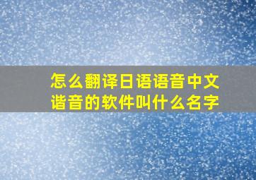 怎么翻译日语语音中文谐音的软件叫什么名字