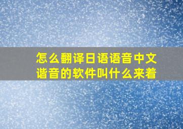 怎么翻译日语语音中文谐音的软件叫什么来着