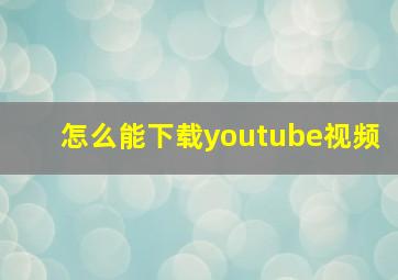 怎么能下载youtube视频