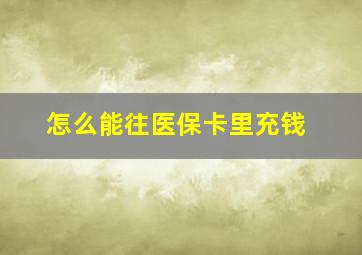 怎么能往医保卡里充钱